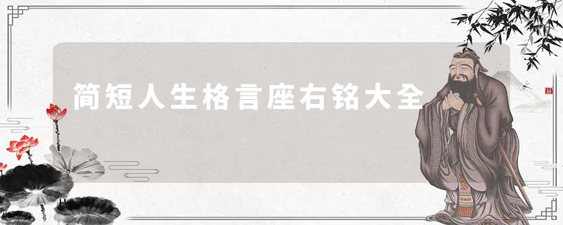 简短人生格言座右铭大全