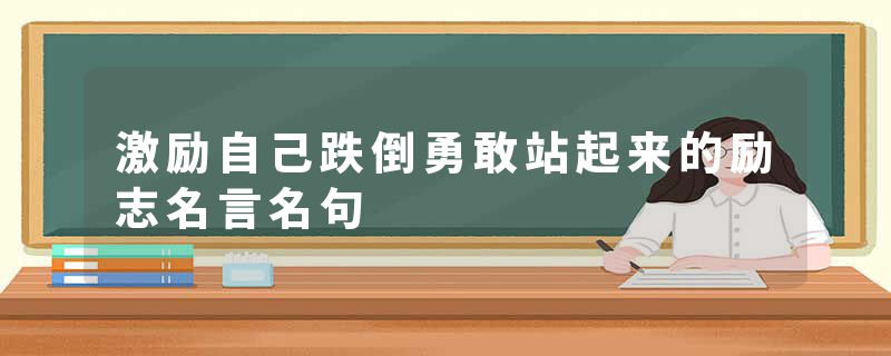 激励自己跌倒勇敢站起来的励志名言名句