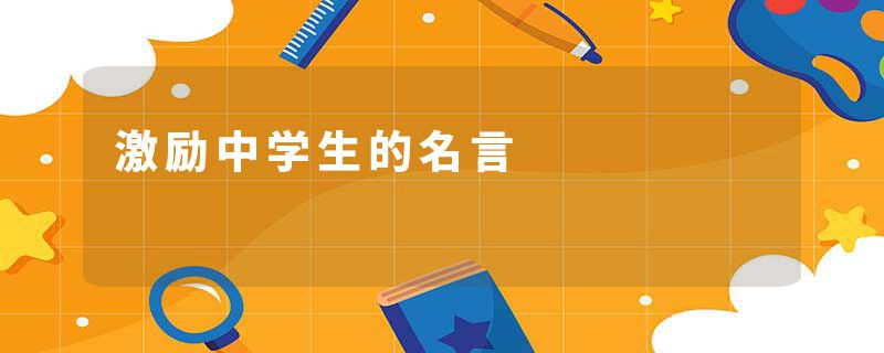 激励中学生的名言