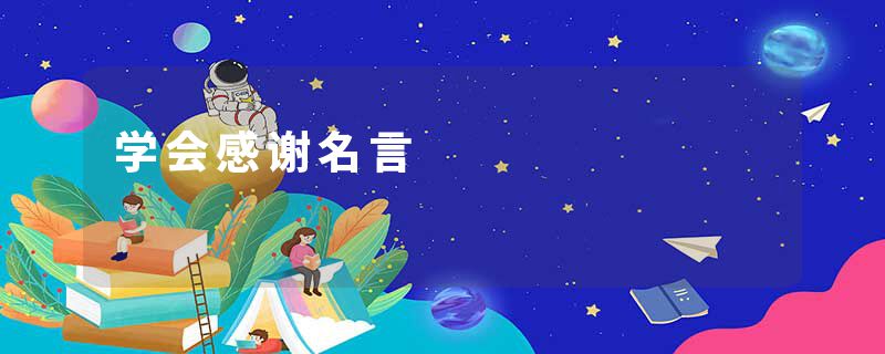 学会感谢名言