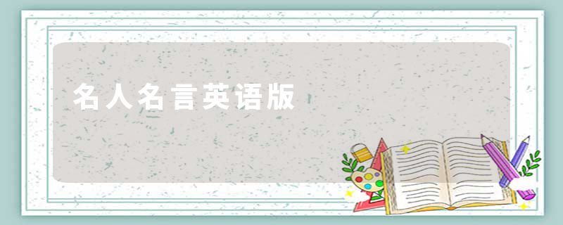 名人名言英语版