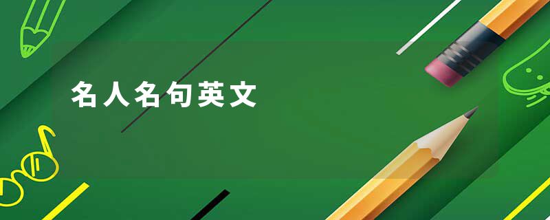 名人名句英文