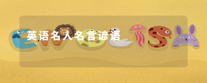 英语名人名言谚语