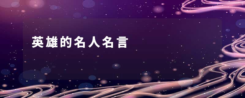 英雄的名人名言