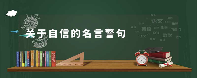 关于自信的名言警句