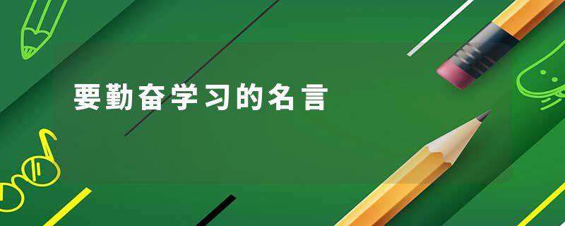 要勤奋学习的名言