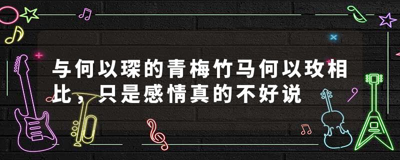 与何以琛的青梅竹马何以玫相比，只是感情真的不好说