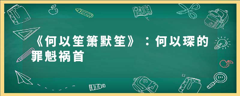 《何以笙箫默笙》：何以琛的罪魁祸首