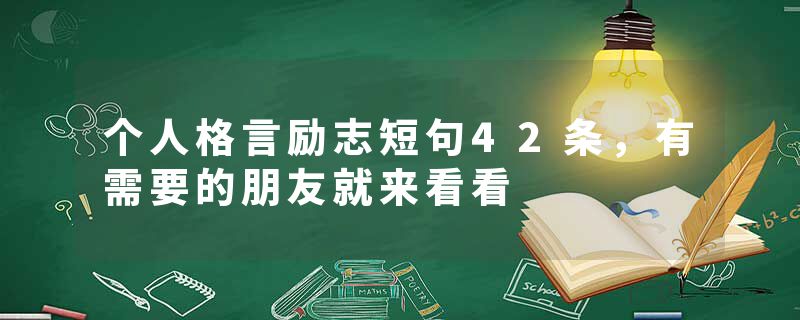 个人格言励志短句42条，有需要的朋友就来看看