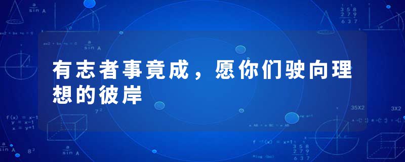 有志者事竟成，愿你们驶向理想的彼岸