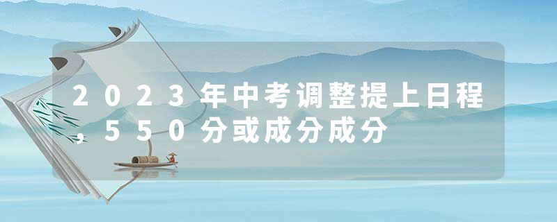 2023年中考调整提上日程，550分或成分成分