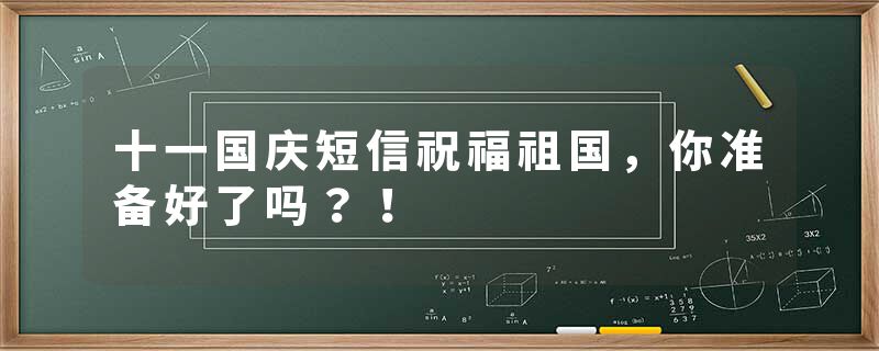 十一国庆短信祝福祖国，你准备好了吗？！