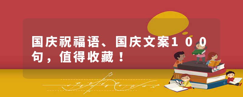 国庆祝福语、国庆文案100句，值得收藏！