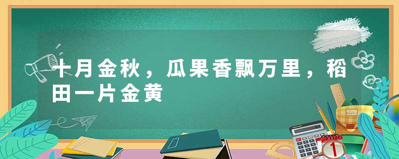 十月金秋，瓜果香飘万里，稻田一片金黄