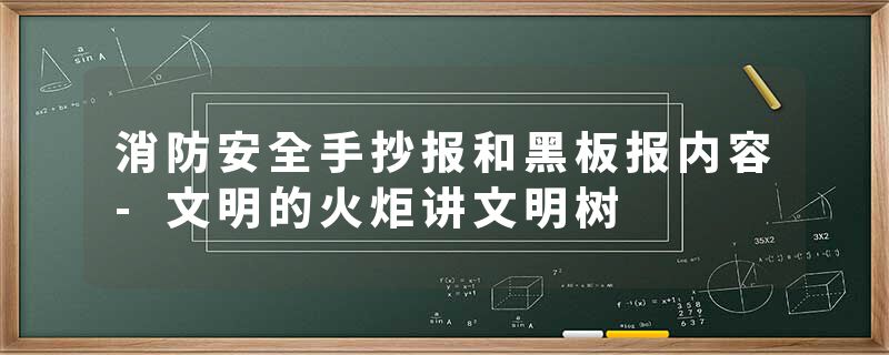 消防安全手抄报和黑板报内容-文明的火炬讲文明树