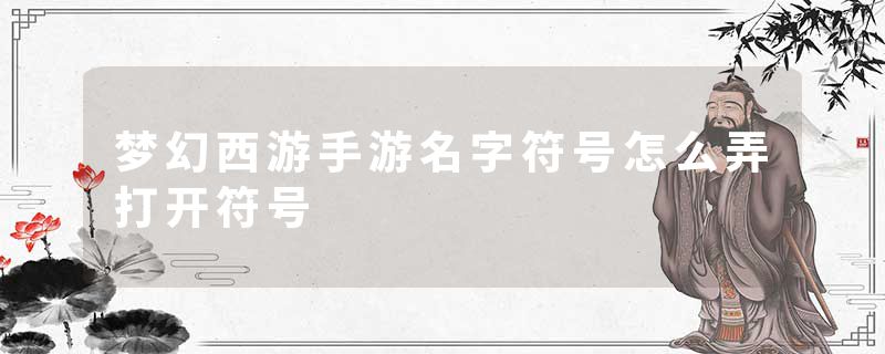 梦幻西游手游名字符号怎么弄打开符号