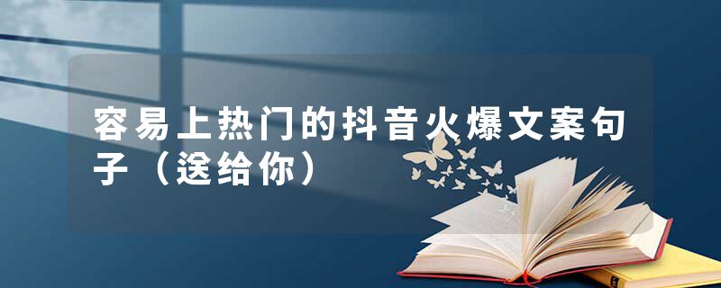 容易上热门的抖音火爆文案句子（送给你）