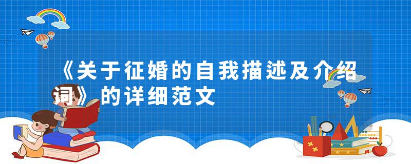 《关于征婚的自我描述及介绍词》的详细范文