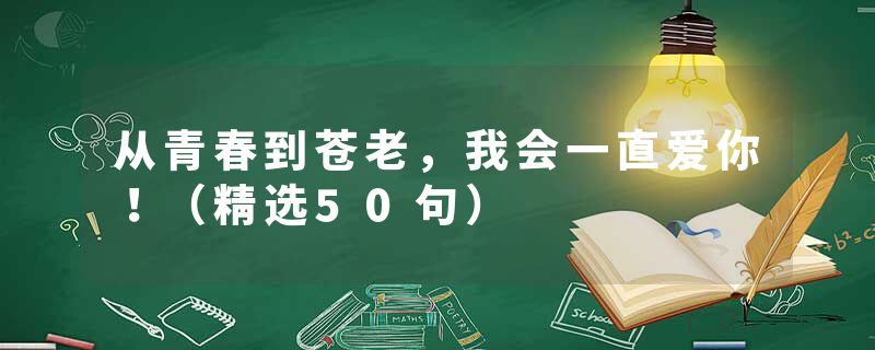 从青春到苍老，我会一直爱你！（精选50句）