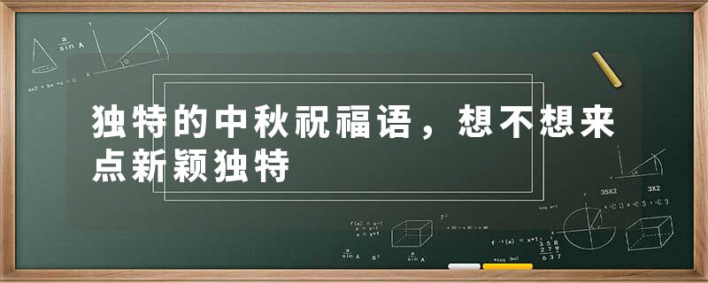 独特的中秋祝福语，想不想来点新颖独特