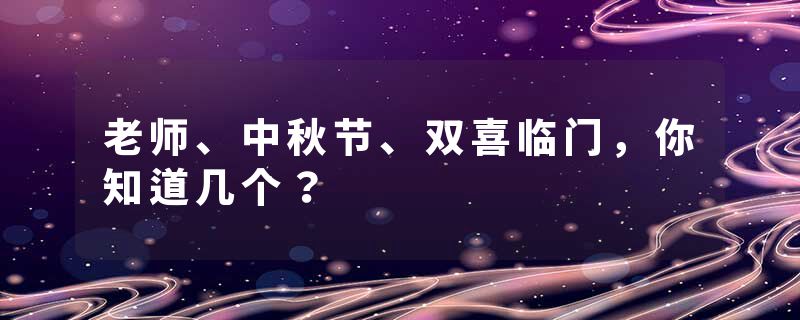 老师、中秋节、双喜临门，你知道几个？