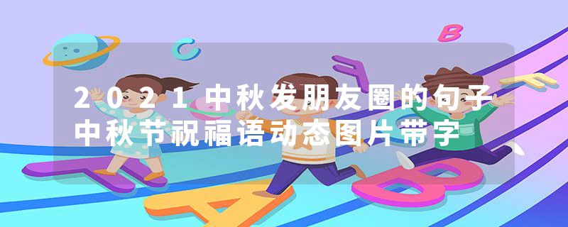 2021中秋发朋友圈的句子中秋节祝福语动态图片带字