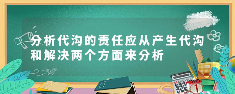 分析代沟的责任应从产生代沟和解决两个方面来分析