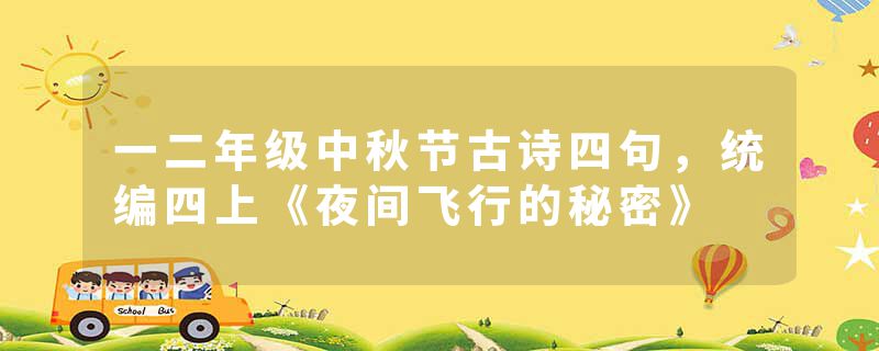 一二年级中秋节古诗四句，统编四上《夜间飞行的秘密》