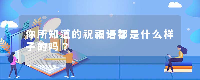 你所知道的祝福语都是什么样子的吗？