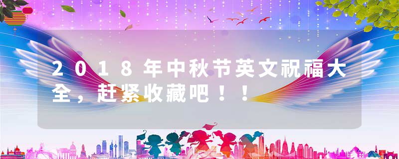 2018年中秋节英文祝福大全，赶紧收藏吧！！