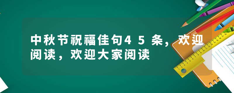 中秋节祝福佳句45条,欢迎阅读，欢迎大家阅读