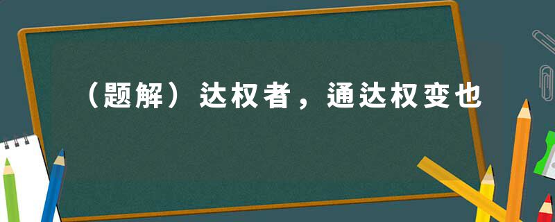 （题解）达权者，通达权变也