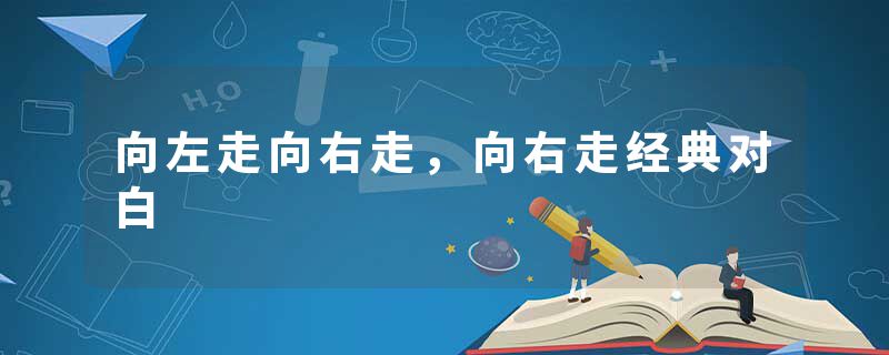 向左走向右走，向右走经典对白