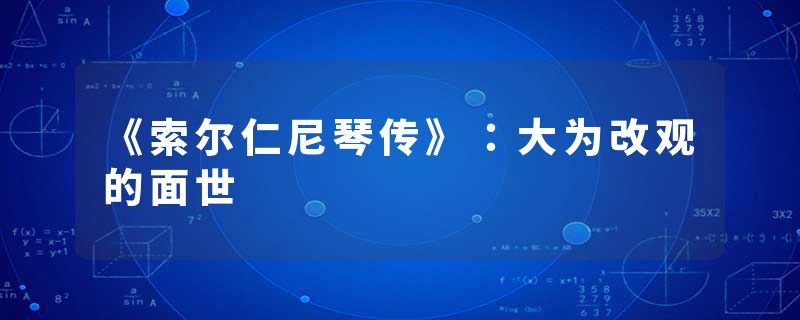 《索尔仁尼琴传》：大为改观的面世