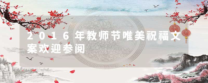 2016年教师节唯美祝福文案欢迎参阅