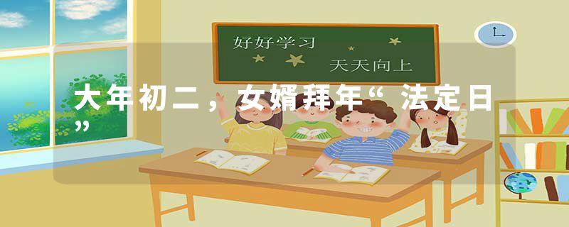 大年初二，女婿拜年“法定日”