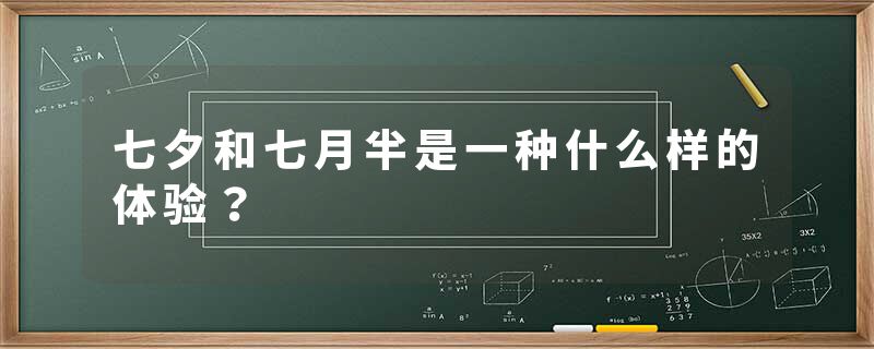 七夕和七月半是一种什么样的体验？