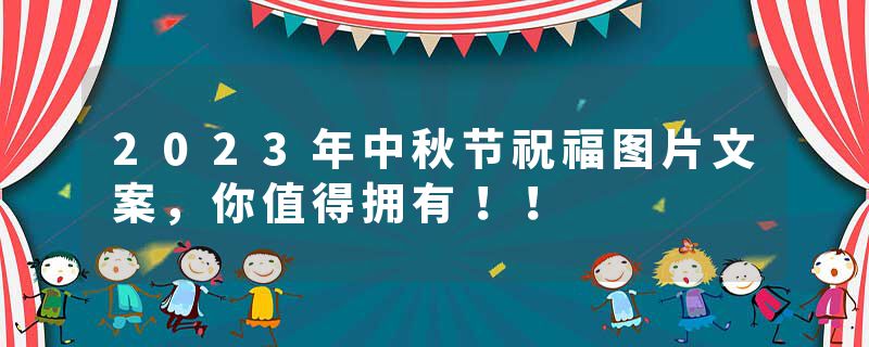 2023年中秋节祝福图片文案，你值得拥有！！