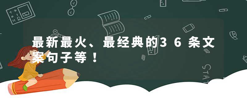 最新最火、最经典的36条文案句子等！