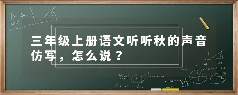 三年级上册语文听听秋的声音仿写，怎么说？