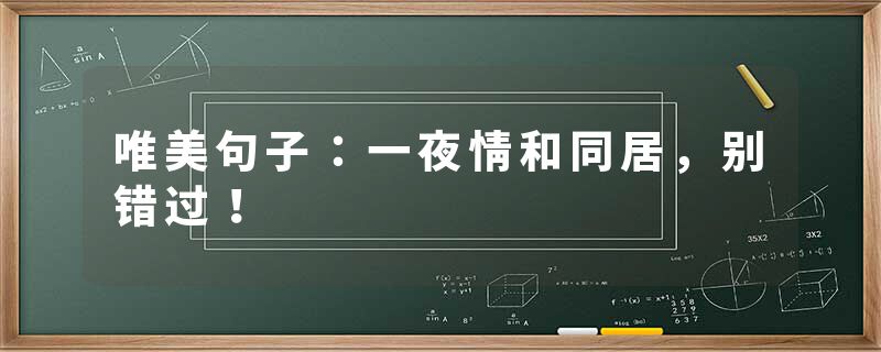 唯美句子：一夜情和同居，别错过！