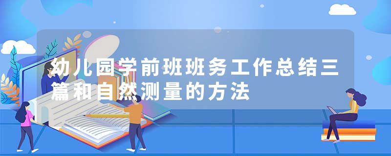 幼儿园学前班班务工作总结三篇和自然测量的方法