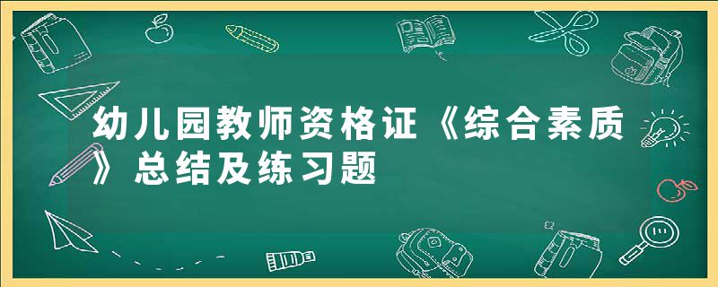 幼儿园教师资格证《综合素质》总结及练习题