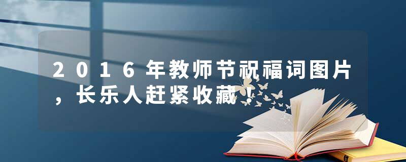 2016年教师节祝福词图片，长乐人赶紧收藏！