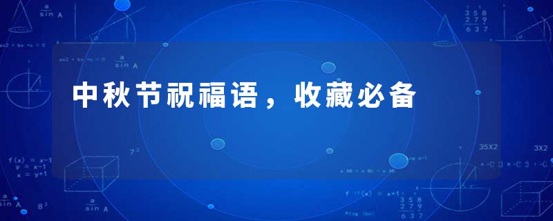 中秋节祝福语，收藏必备