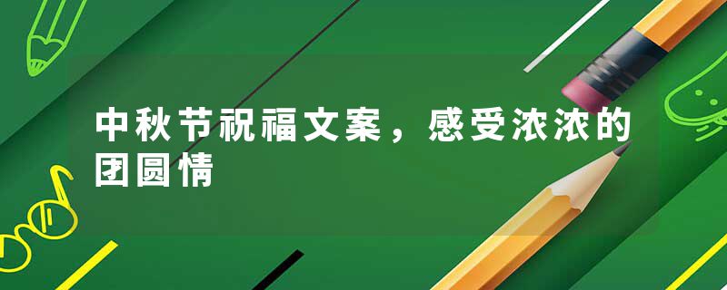 中秋节祝福文案，感受浓浓的团圆情