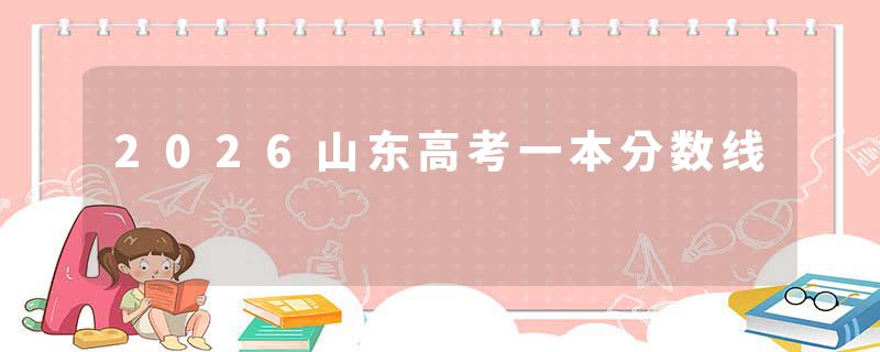 2026山东高考一本分数线