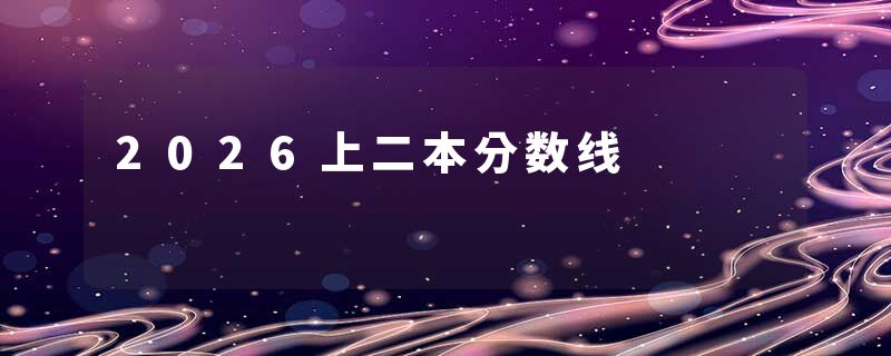 2026上二本分数线