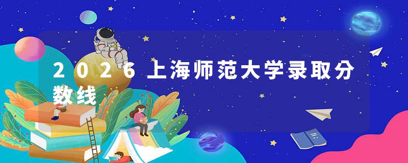 2026上海师范大学录取分数线