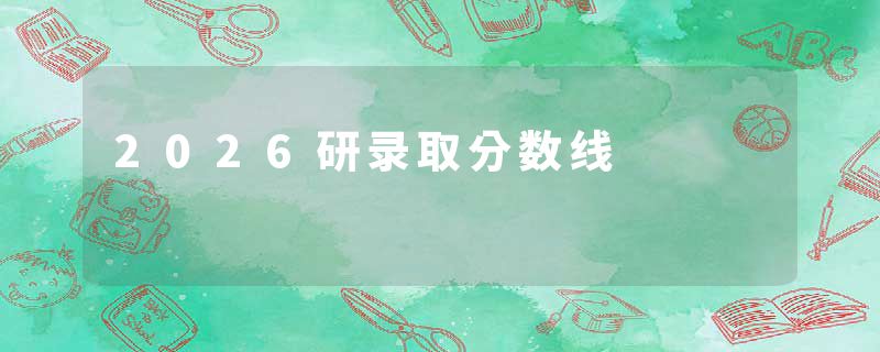 2026研录取分数线